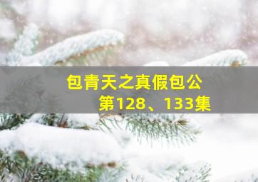 包青天之真假包公 第128、133集